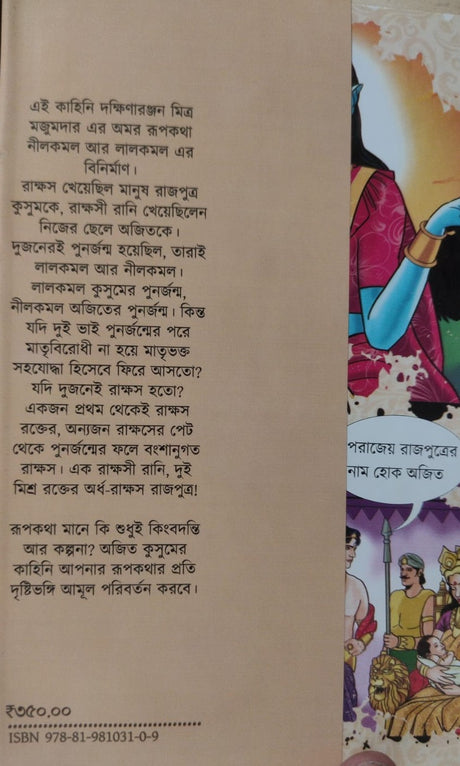 Ajit O Kusum (Bengali Version) - Retail Maharaj