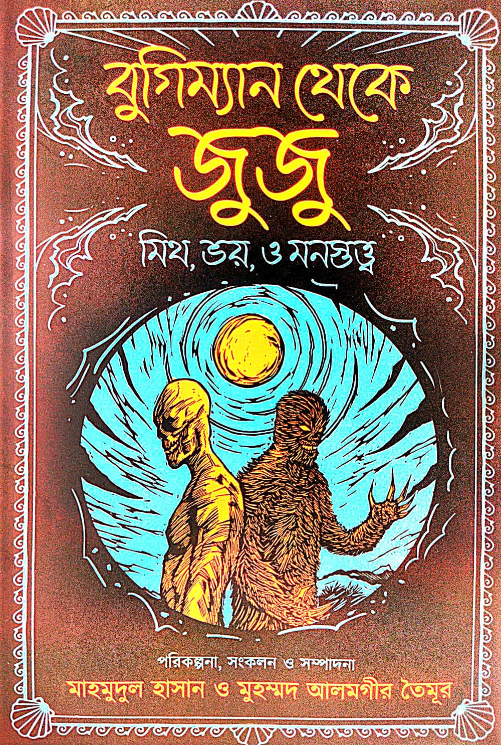 Boogieman Theke Juju [Mith,Bhoy O Monostatto] (Bengali Version) - Retail Maharaj