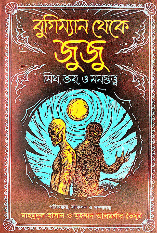 Boogieman Theke Juju [Mith,Bhoy O Monostatto] (Bengali Version) - Retail Maharaj