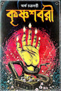 Krishnasarbari (Bengali Version) - Retail Maharaj