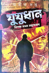 Jujudhan [Bipakkha Jokhon Santrasbad] (Bengali Version) - Retail Maharaj