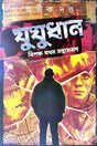 Jujudhan [Bipakkha Jokhon Santrasbad] (Bengali Version) - Retail Maharaj