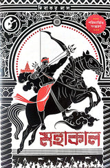 Mahakal (Bengali Version) - Retail Maharaj
