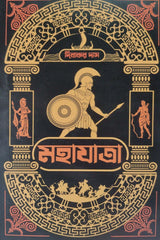 Mahajatra (Bengali Version) - Retail Maharaj