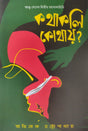 Kothakoli Kothay ? (Bengali Version) - Retail Maharaj