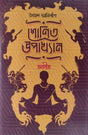 Shonit Upakkhyan : Otit (Bengali Version) - Retail Maharaj