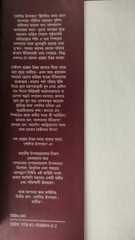 Shonit Upakkhyan : Otit (Bengali Version) - Retail Maharaj