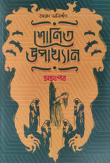 Shonit Upakkhyan : Atoppor (Bengali Version) - Retail Maharaj