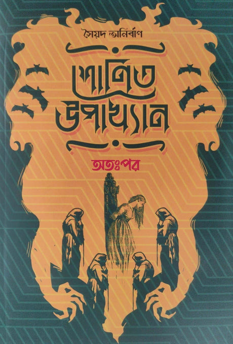Shonit Upakkhyan : Atoppor (Bengali Version) - Retail Maharaj