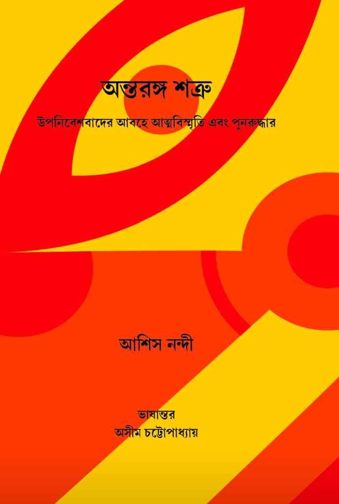 Antorongo Shatru (Bengali Version)