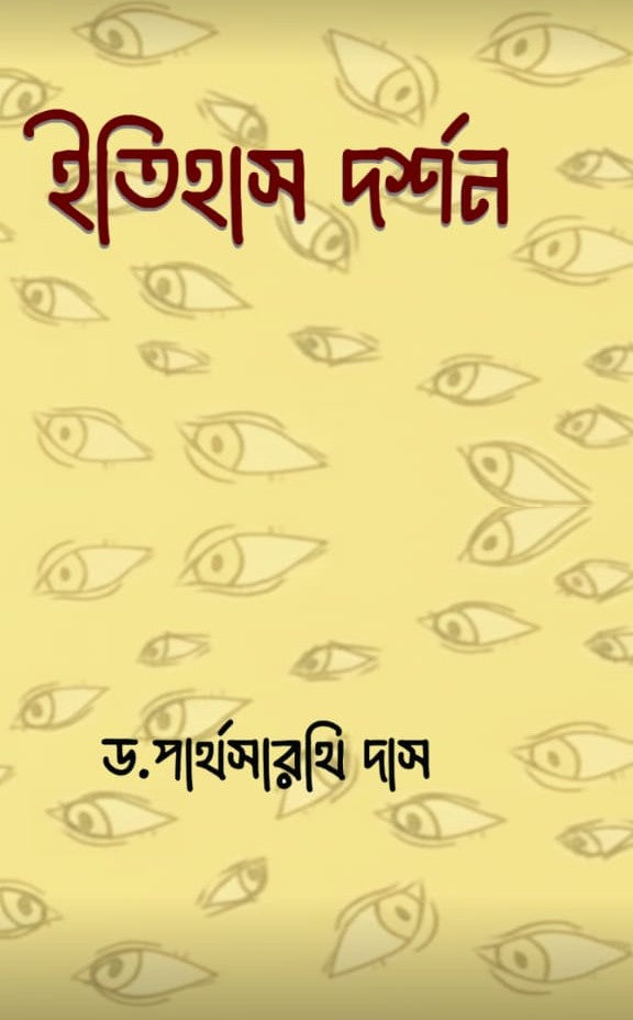 Itihas Darpan (Bengali Version)