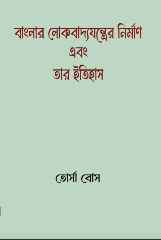 Banglar Lokobadyayantrer Nirman Ebong Tar Itihas (Bengali Version)