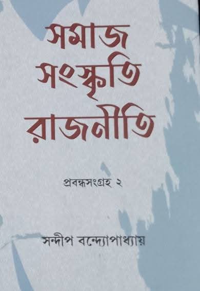 Samaj Sanskriti Rajniti (Bengali Version)