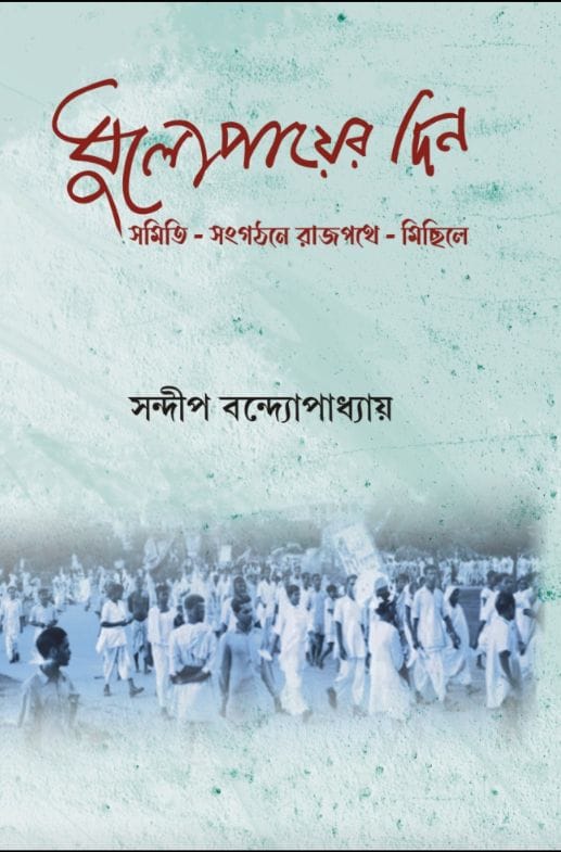 Bhulo Payer Din: Samiti-Sangathane Rajpathe-Michhile (Bengali Version)