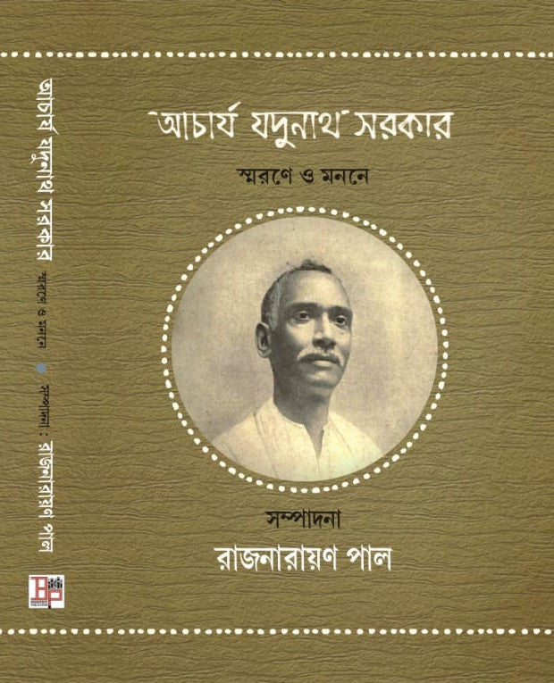 Acharya Jadunath Sarkar Swarane O Monone (Bengali Version)