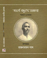 Acharya Jadunath Sarkar Swarane O Monone (Bengali Version)