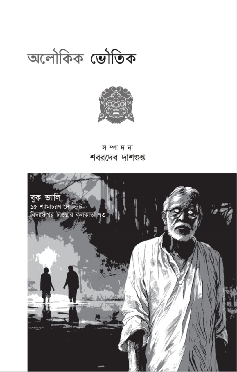 Aloukik Bhoutik (Bengali Version) - Retail Maharaj