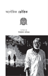 Aloukik Bhoutik (Bengali Version) - Retail Maharaj