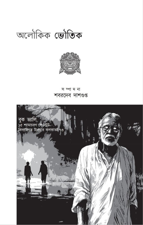 Aloukik Bhoutik (Bengali Version) - Retail Maharaj