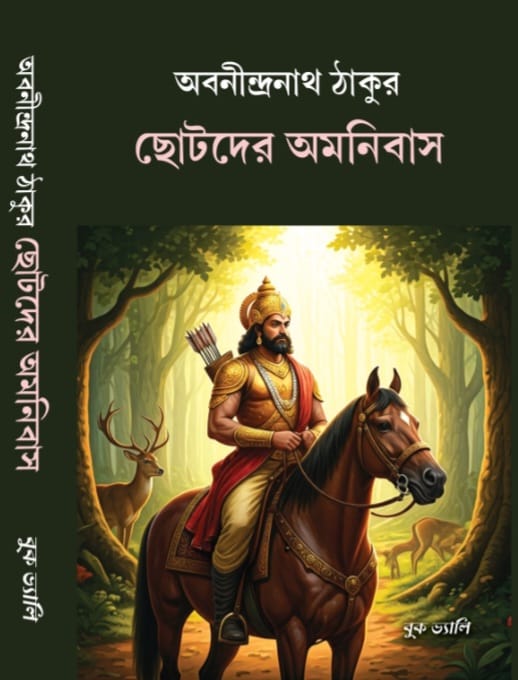 Chotoder Amanibus (Bengali Version) - Retail Maharaj