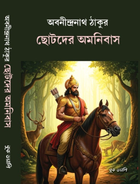 Chotoder Amanibus (Bengali Version) - Retail Maharaj