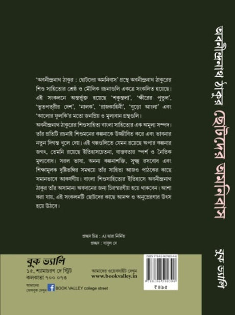 Chotoder Amanibus (Bengali Version) - Retail Maharaj