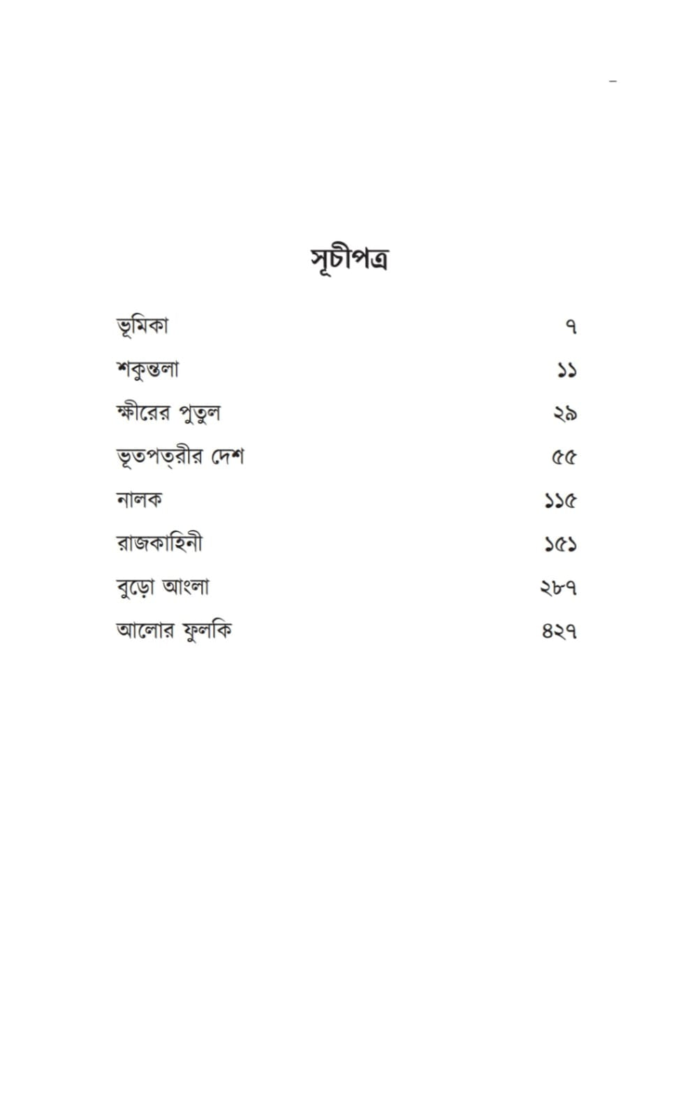 Chotoder Amanibus (Bengali Version) - Retail Maharaj