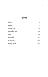 Chotoder Amanibus (Bengali Version) - Retail Maharaj