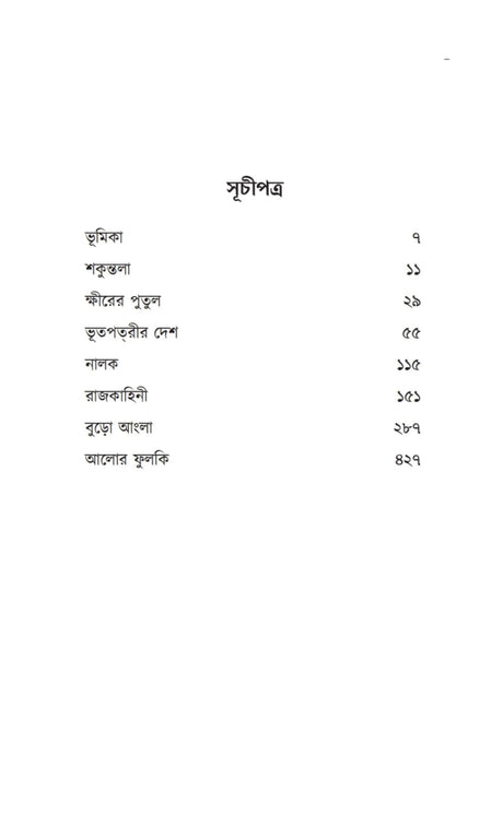 Chotoder Amanibus (Bengali Version) - Retail Maharaj