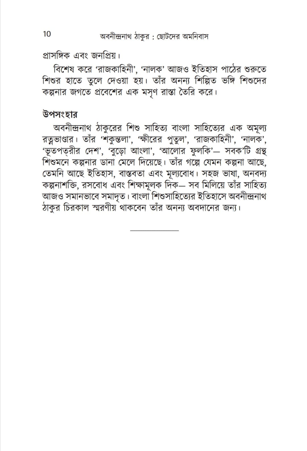 Chotoder Amanibus (Bengali Version) - Retail Maharaj