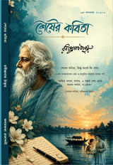 Sesher Kobita (Bengali Version)
