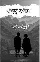 Sesher Kobita (Bengali Version)