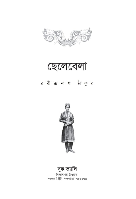 Chele Bela (Bengali Version) - Retail Maharaj