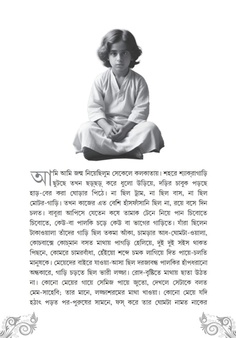 Chele Bela (Bengali Version) - Retail Maharaj