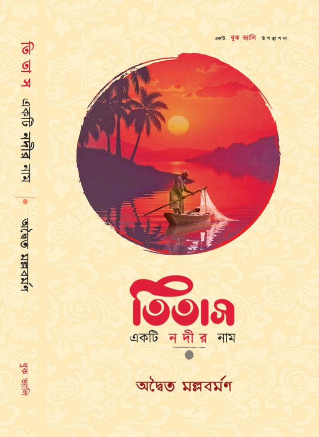 Titas Ekti Nadir Naam (Bengali Version) - Retail Maharaj
