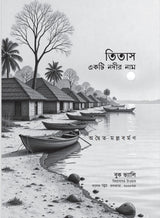 Titas Ekti Nadir Naam (Bengali Version) - Retail Maharaj