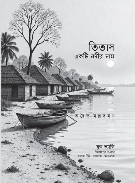 Titas Ekti Nadir Naam (Bengali Version) - Retail Maharaj