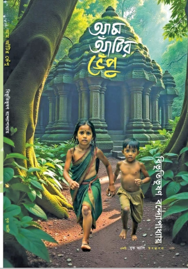 Aam Atir Bhepu (Bengali Version) - Retail Maharaj