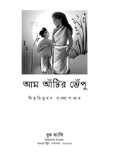Aam Atir Bhepu (Bengali Version) - Retail Maharaj