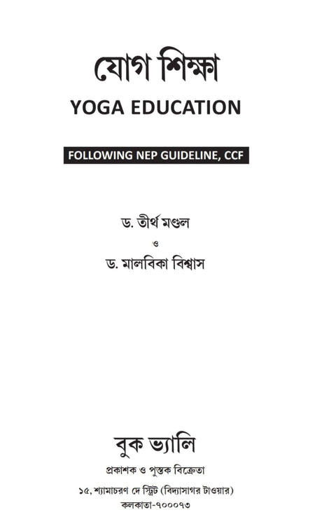 Jog Sikkha [Yoga Education] (Bengali Version) - Retail Maharaj