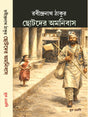 Chotoder Amanibus (Bengali Version) - Retail Maharaj
