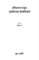 Chotoder Amanibus (Bengali Version) - Retail Maharaj