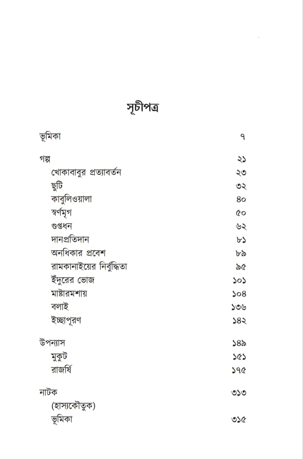 Chotoder Amanibus (Bengali Version) - Retail Maharaj
