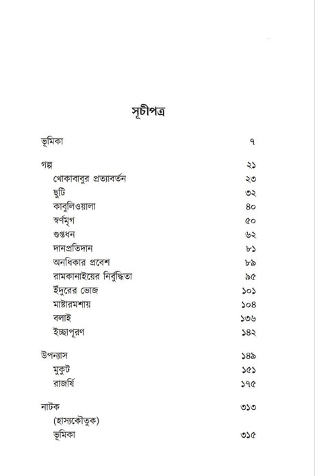 Chotoder Amanibus (Bengali Version) - Retail Maharaj