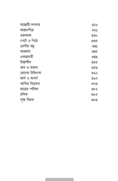 Chotoder Amanibus (Bengali Version) - Retail Maharaj