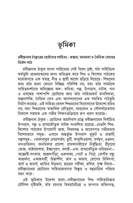 Chotoder Amanibus (Bengali Version) - Retail Maharaj