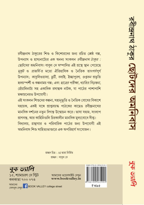 Chotoder Amanibus (Bengali Version) - Retail Maharaj