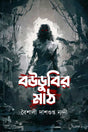 BOWDUBIR MAATH - Retail Maharaj