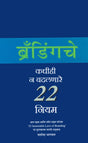 Brandingche Kadhihi Na Badalnare 22 Niyam (Brandingche Kadhihi Na Badalnare 22 Niyam) - Retail Maharaj