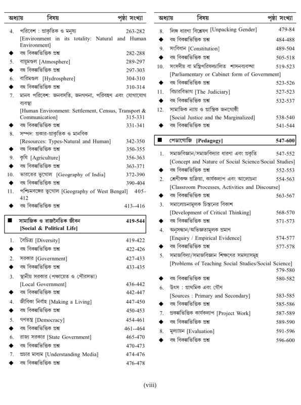 Upper Primary TET Social Science/Studies Guide by Lila Roy & Dr. Sujoy Kumar Sikder (WBCS EXE) | 7500+ MCQ, NCERT Pattern for WBTET & CTET (Bengali Version) - Retail Maharaj